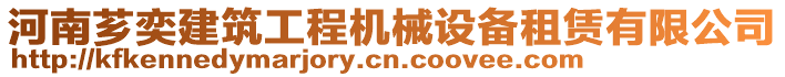 河南薌奕建筑工程機械設備租賃有限公司