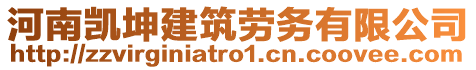 河南凱坤建筑勞務有限公司