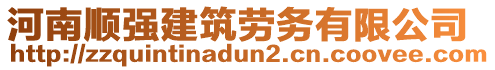 河南順強(qiáng)建筑勞務(wù)有限公司