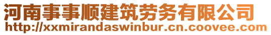 河南事事順建筑勞務(wù)有限公司