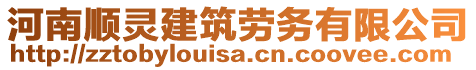 河南順靈建筑勞務(wù)有限公司