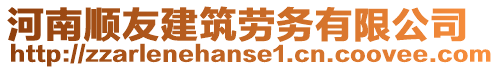 河南順友建筑勞務有限公司