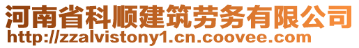 河南省科順建筑勞務(wù)有限公司