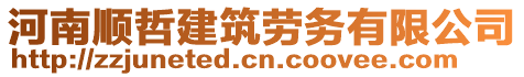 河南順哲建筑勞務(wù)有限公司