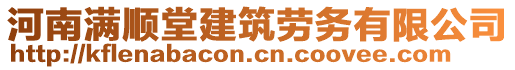 河南滿順堂建筑勞務有限公司