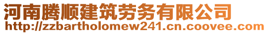 河南騰順建筑勞務(wù)有限公司