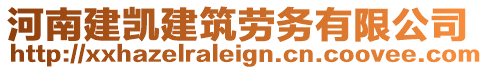 河南建凱建筑勞務有限公司