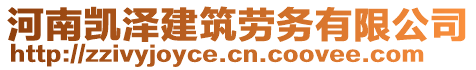 河南凱澤建筑勞務(wù)有限公司