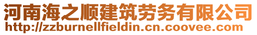 河南海之順建筑勞務有限公司