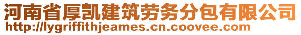 河南省厚凱建筑勞務(wù)分包有限公司