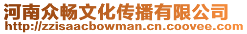河南眾暢文化傳播有限公司