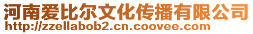 河南愛比爾文化傳播有限公司