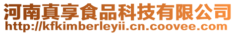 河南真享食品科技有限公司