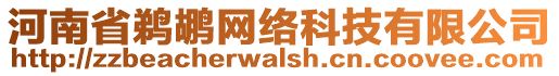 河南省鵜鶘網絡科技有限公司