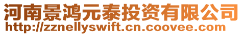 河南景鴻元泰投資有限公司