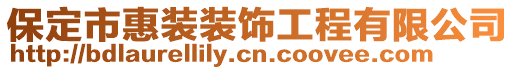 保定市惠裝裝飾工程有限公司