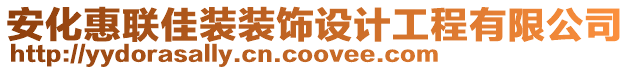 安化惠聯(lián)佳裝裝飾設(shè)計(jì)工程有限公司