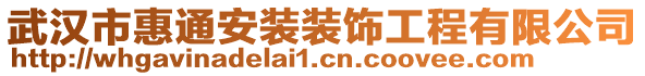 武漢市惠通安裝裝飾工程有限公司