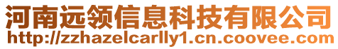 河南遠領(lǐng)信息科技有限公司