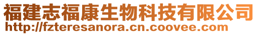 福建志?？瞪锟萍加邢薰? style=