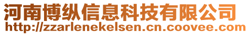 河南博縱信息科技有限公司