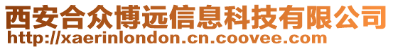 西安合眾博遠信息科技有限公司