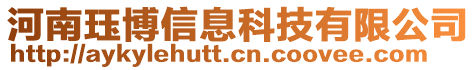 河南玨博信息科技有限公司