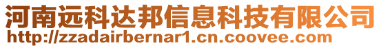 河南遠科達邦信息科技有限公司