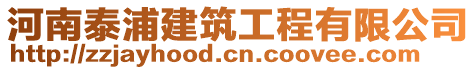 河南泰浦建筑工程有限公司