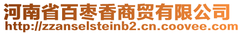 河南省百棗香商貿(mào)有限公司