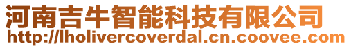 河南吉牛智能科技有限公司