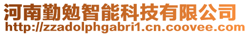 河南勤勉智能科技有限公司