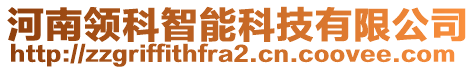 河南領科智能科技有限公司