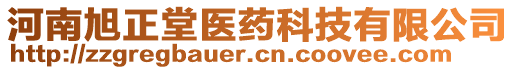 河南旭正堂醫(yī)藥科技有限公司