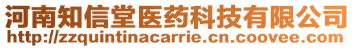 河南知信堂醫藥科技有限公司