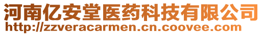 河南億安堂醫藥科技有限公司