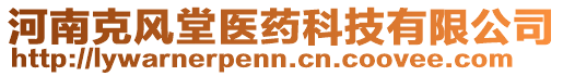 河南克風堂醫(yī)藥科技有限公司