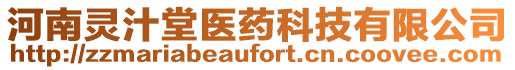 河南靈汁堂醫(yī)藥科技有限公司