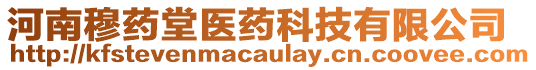 河南穆藥堂醫(yī)藥科技有限公司