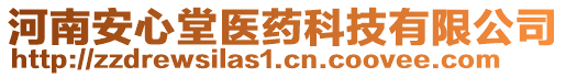 河南安心堂醫(yī)藥科技有限公司