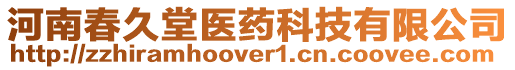 河南春久堂醫藥科技有限公司