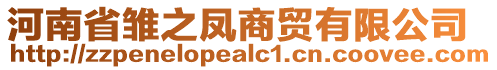 河南省雛之鳳商貿(mào)有限公司