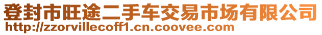 登封市旺途二手車交易市場有限公司