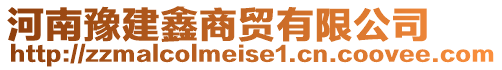 河南豫建鑫商贸有限公司