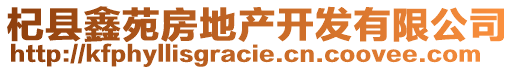 杞縣鑫苑房地產(chǎn)開發(fā)有限公司