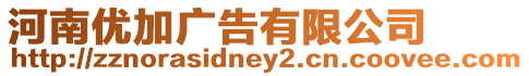 河南優加廣告有限公司