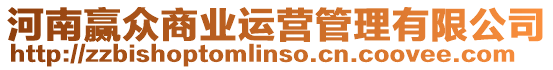 河南贏眾商業(yè)運(yùn)營(yíng)管理有限公司