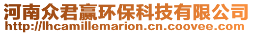 河南眾君贏環(huán)保科技有限公司