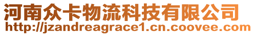 河南眾卡物流科技有限公司