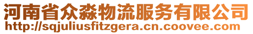 河南省眾淼物流服務(wù)有限公司